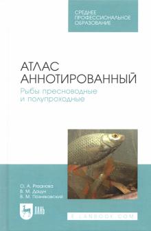 Атлас аннотир.Рыбы пресновод,полупрох.Уч-сп.п.СПО