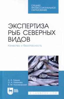 Экспертиза рыб северных видов.Кач.и безоп.Уч.СПО