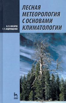 Лесная метеорология с основами климатологии.4изд