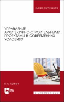 Управление архит-строит.проектами в совр.усло.2изд