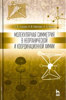 Молекул.симметрия в неорганич.и координац.хим.3изд