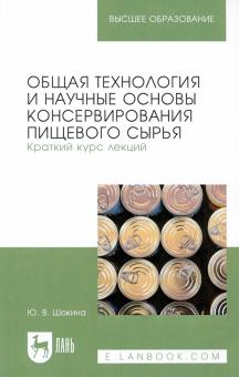 Общая технол.и науч.осн.консервир.пищ.сыр.Крат.2из