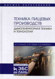 Техника пищев.производств.Дымоген.техника и технол