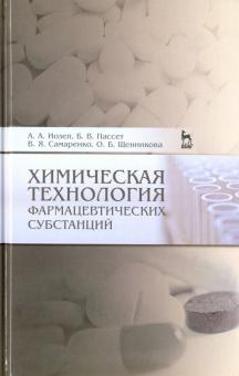 Химическая технол.фармацевтич.субстанций.Уч.п.2изд