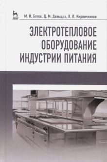 Электротепловое оборуд.индустрии питания.Уч.п,2изд