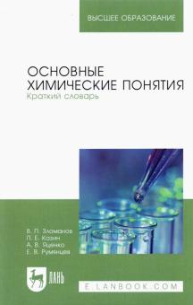 Основные химические понятия.Краткий словарь.2изд