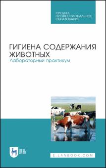 Гигиена содержания животных.Лаб.практ.Уч.пос.СПО