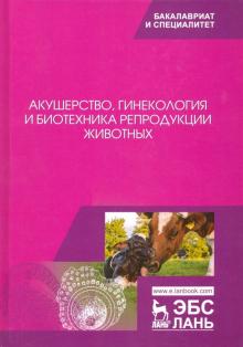 Акушерство,гинекол.и биотехн.репрод.животн.Уч,10из