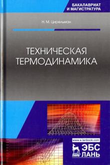 Техническая термодинамика.Уч.пос,3изд