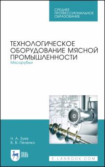 Технологическое оборуд.мясной промышл.Мясорубк.СПО