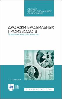 Дрожжи бродильных производств.Практ.рук.Уч.пос.СПО