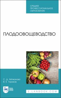 Плодоовощеводство.Уч.СПО.2изд