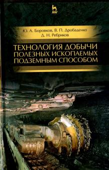 Технология добычи полезн.ископ.подзем.спос.Уч,3изд