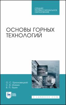 Основы горных технологий.Уч.пос.СПО