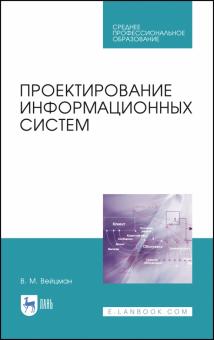 Проектирование информационных систем.Уч.пос.СПО