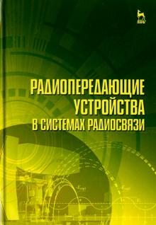 Радиопередающие устр-ва в системах радиосвязи.4изд