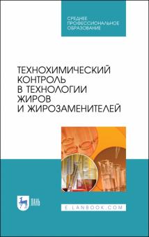 Технохимич.контр.в технол.жиров и жирозаменит.СПО