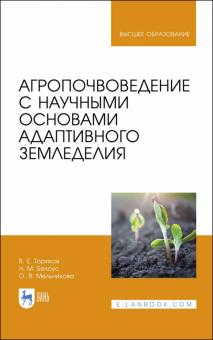 Агропочвоведение с науч.основ.адаптив.земледелия.