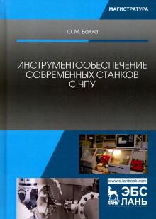 Инструментообеспечение соврем.станков с ЧПУ.Уч.пос