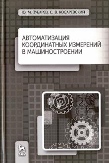 Автоматизация координ.измер.в машиностр.Уч.п,2изд