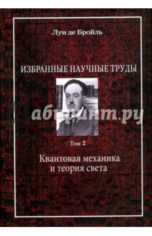 Избранные научные трудыТ2.Квантовая:раб 1934-1951г