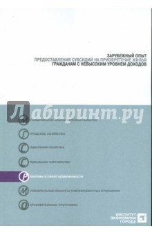 Зарубежный опыт предоставления субсидий (на жилье)