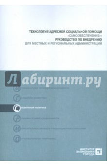 Технология адресн.соц.помощи"Самообеспечение"(+CD)