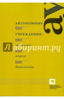 Автономные учреждения: актуальные вопросы