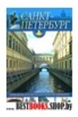 Санкт-Петербург и пригороды