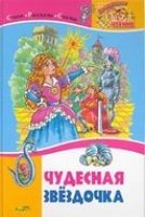 ВЧт Чудесная звездочка. Стихи, рассказы, сказки