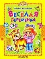 УчМал Веселая переменка