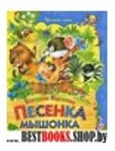 Песенка Мышонка/Читаем сами