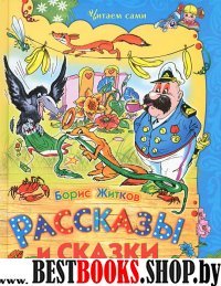 ЧитСами Рассказы и сказки