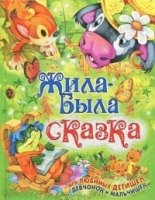 Жила-была сказка