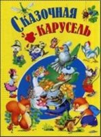 ДетКн(60х90/8) Сказочная карусель