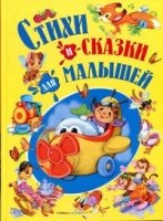 Стихи и сказки для малышей