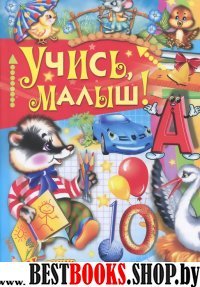 Учись, малыш!