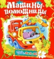 ТМалР Машины-помощницы