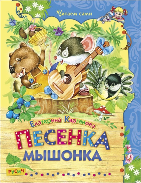 ЧитСами Песенка Мышонка