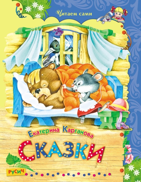 Сказки