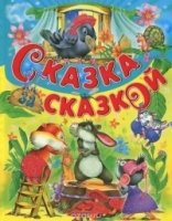 ДПИКн Сказка за сказкой