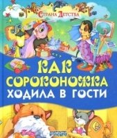 СД(84х100) Как сороконожка ходила в гости