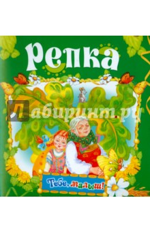 Репка