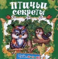 Птичьи секреты