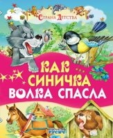 СД(84х100) Как синичка волка спасла