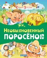 СД(84х100) Необыкновенный поросенок