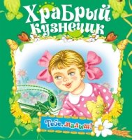 ТМалР Храбрый кузнечик