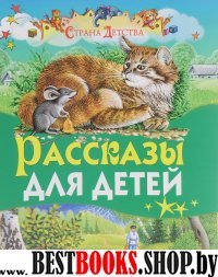 СД(84х100) Рассказы для детей