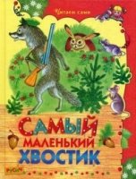 ЧитСами Самый маленький хвостик