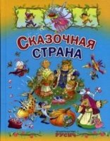 Сказочная страна